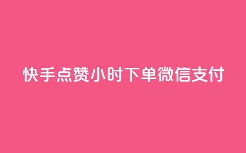 快手点赞24小时下单微信支付,QQ空间动态访问不算访客 - 网红助手点赞 点卡卡盟平台  第1张 快手点赞24小时下单微信支付,QQ空间动态访问不算访客 - 网红助手点赞 点卡卡盟平台  第1张