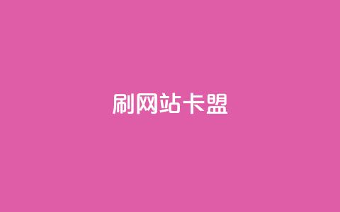 刷qqvip网站卡盟,抖音付费推广 - dy24小时平台 抖音点赞充值秒到账  第1张 刷qqvip网站卡盟,抖音付费推广 - dy24小时平台 抖音点赞充值秒到账  第1张