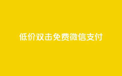 Ks低价双击免费微信支付,快手一元10000播放量软件 - 卡盟自助下单24小时 快手1元100粉丝活粉的方法  第1张 Ks低价双击免费微信支付,快手一元10000播放量软件 - 卡盟自助下单24小时 快手1元100粉丝活粉的方法  第1张
