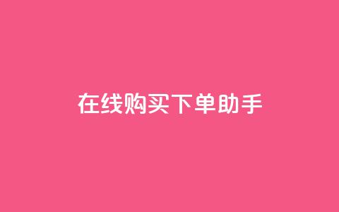 在线购买下单助手  第1张 在线购买下单助手  第1张