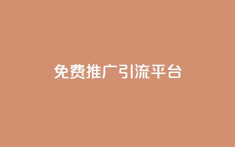 免费推广引流平台,快手播放量一万免费网站 - qq业务平台 24h自助下单商城QQ  第1张 免费推广引流平台,快手播放量一万免费网站 - qq业务平台 24h自助下单商城QQ  第1张
