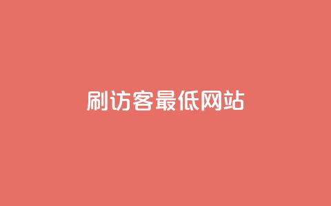 qq刷访客最低网站,抖音抖音视频怎么下载 - 名片点赞 快手自助平台业务下单真人  第1张 qq刷访客最低网站,抖音抖音视频怎么下载 - 名片点赞 快手自助平台业务下单真人  第1张