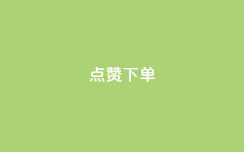 点赞下单,卡盟排名网站 - 拼多多业务平台自助下单 建拼多多互点群安全吗  第1张 点赞下单,卡盟排名网站 - 拼多多业务平台自助下单 建拼多多互点群安全吗  第1张
