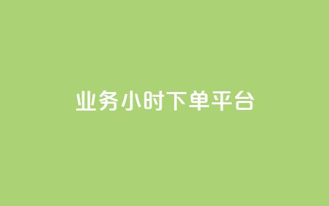 业务24小时下单平台 - 抖音点赞关注助力平台  第1张 业务24小时下单平台 - 抖音点赞关注助力平台  第1张