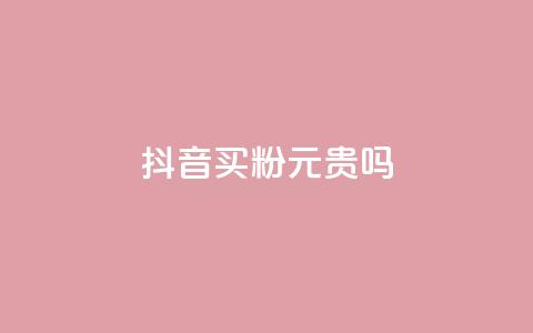 抖音买1000粉240元贵吗,快手一元10000粉不掉 - 一秒5000赞 快手1元1万播放量软件  第1张 抖音买1000粉240元贵吗,快手一元10000粉不掉 - 一秒5000赞 快手1元1万播放量软件  第1张