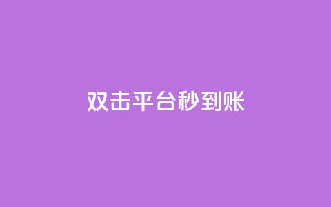 dy双击平台秒到账,球球大作战低价业务平台 - 扣扣说说赞一毛10000 qq音乐在线自助下单  第1张 dy双击平台秒到账,球球大作战低价业务平台 - 扣扣说说赞一毛10000 qq音乐在线自助下单  第1张