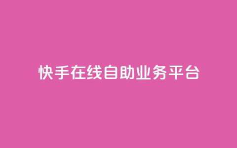 快手在线自助业务平台,qq免费互赞游戏 - 抖音最好用的版本 qq自助平台全网最低  第1张