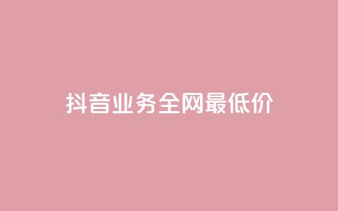 抖音业务全网最低价,快手在线下单平台全网最低价 - 快手自动下单助手官网 qq资料卡怎么充赞 第1张 抖音业务全网最低价,快手在线下单平台全网最低价 - 快手自动下单助手官网 qq资料卡怎么充赞 第1张