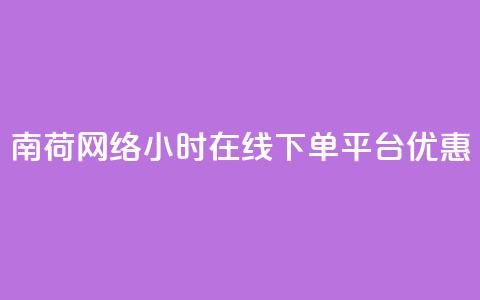 南荷网络24小时在线下单平台优惠,全网低价业务自助下单商城 - 点赞充值平台 0元下单 费全免  第1张 南荷网络24小时在线下单平台优惠,全网低价业务自助下单商城 - 点赞充值平台 0元下单 费全免  第1张
