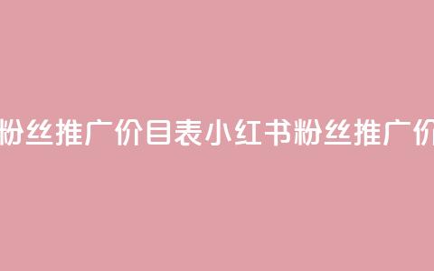小红书500粉丝推广价目表(小红书粉丝推广价格一览)  第1张 小红书500粉丝推广价目表(小红书粉丝推广价格一览)  第1张