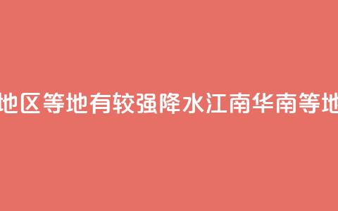 华北东部东北地区等地有较强降水 江南华南等地有分散性暴雨  第1张 华北东部东北地区等地有较强降水 江南华南等地有分散性暴雨  第1张