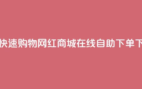 免费快速购物:网红商城QQ在线自助下单  第1张 免费快速购物:网红商城QQ在线自助下单  第1张