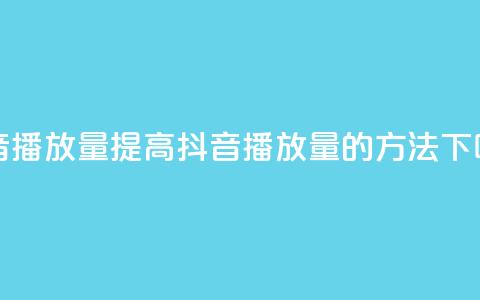抖音播放量(提高抖音播放量的方法)  第1张 抖音播放量(提高抖音播放量的方法)  第1张