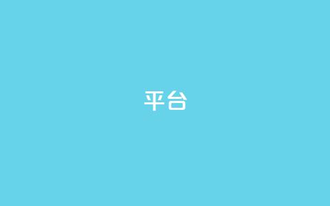 Ks平台,抖音1比10钻石充值链接 - 抖音粉丝上不去是什么原因 qq24小时全自助下单网站  第1张
