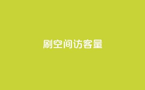 刷QQ空间访客量,QQ超级会员最新活动 - 拼多多新人助力网站免费 拼多多免费自动助力平台  第1张 刷QQ空间访客量,QQ超级会员最新活动 - 拼多多新人助力网站免费 拼多多免费自动助力平台  第1张