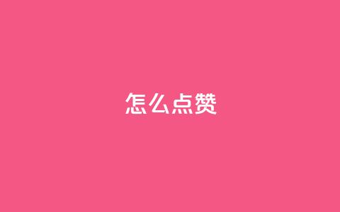 QQ怎么点赞,qq访客2万怎么做到的 - qq代点赞 低价刷qq空间访客量微信支付  第1张 QQ怎么点赞,qq访客2万怎么做到的 - qq代点赞 低价刷qq空间访客量微信支付  第1张