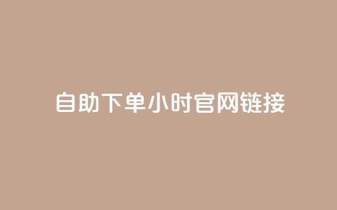 ks自助下单24小时官网链接,快手业务低价自助平台超低价 - qq空间点赞在线网站免费 抖音免费播放量领取  第1张 ks自助下单24小时官网链接,快手业务低价自助平台超低价 - qq空间点赞在线网站免费 抖音免费播放量领取  第1张