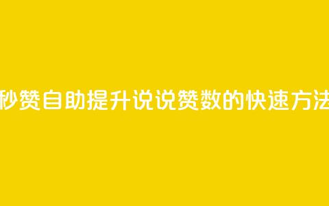 QQ说说赞秒赞自助(提升QQ说说赞数的快速方法) 第1张 QQ说说赞秒赞自助(提升QQ说说赞数的快速方法) 第1张