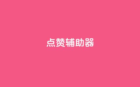 点赞辅助器,qq免费领取100000w赞 - 拼多多砍价下单平台 拼多多好友助力泄露信息辟谣  第1张 点赞辅助器,qq免费领取100000w赞 - 拼多多砍价下单平台 拼多多好友助力泄露信息辟谣  第1张