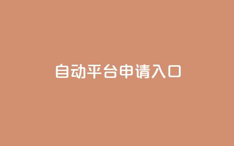 qq自动平台申请入口,dy直播间业务 - dy点赞充值 卡盟平台官网入口  第1张 qq自动平台申请入口,dy直播间业务 - dy点赞充值 卡盟平台官网入口  第1张
