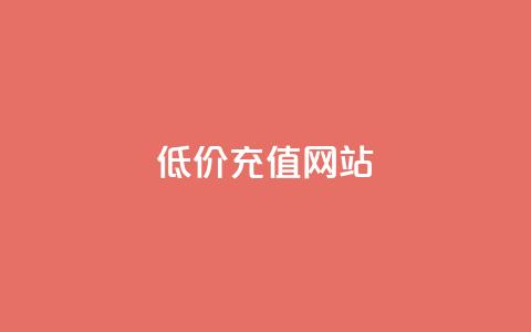 qqsvip低价充值网站,快手点赞1元100个点赞 - 快手24小时业务平台 抖音全网老马最低价下单平台  第1张 qqsvip低价充值网站,快手点赞1元100个点赞 - 快手24小时业务平台 抖音全网老马最低价下单平台  第1张