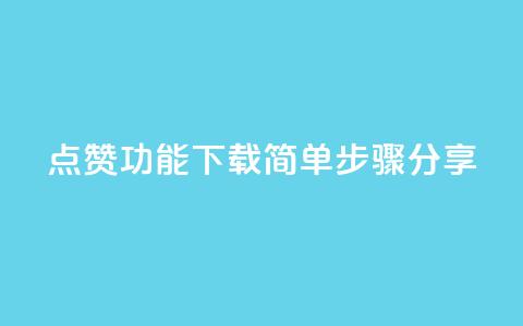 QQ点赞功能下载简单步骤分享  第1张 QQ点赞功能下载简单步骤分享  第1张
