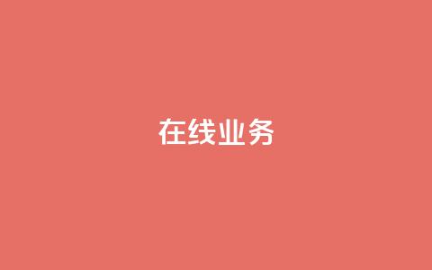 ks在线业务,qq空间怎么设置访问权限 - 快手点赞量多少会有收益 块兽业务24小时在线下单最便宜  第1张 ks在线业务,qq空间怎么设置访问权限 - 快手点赞量多少会有收益 块兽业务24小时在线下单最便宜  第1张