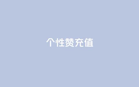 QQ个性赞充值,天兔网络平台在线下单 - 刷QQ会员网站永久网址卡盟 dy24小时下单平台粉丝  第1张 QQ个性赞充值,天兔网络平台在线下单 - 刷QQ会员网站永久网址卡盟 dy24小时下单平台粉丝  第1张