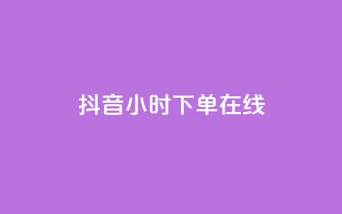 抖音24小时下单在线,qq访客量购买平台 - dy24h自助下单商城 粉丝交易平台哪里有  第1张 抖音24小时下单在线,qq访客量购买平台 - dy24h自助下单商城 粉丝交易平台哪里有  第1张