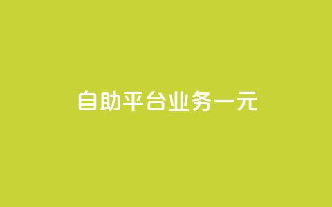 ks自助平台业务一元,抖音播放量1000免费下单 - 低价买王者点券的平台 Q赞网  第1张 ks自助平台业务一元,抖音播放量1000免费下单 - 低价买王者点券的平台 Q赞网  第1张