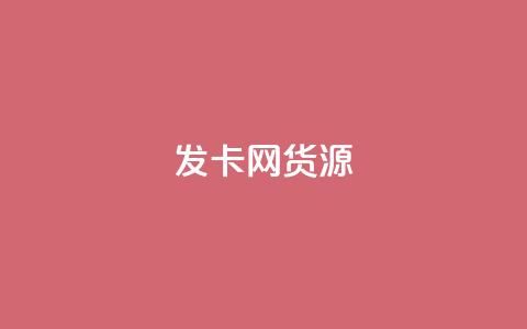 发卡网货源-最新货源资讯  第1张 发卡网货源-最新货源资讯  第1张