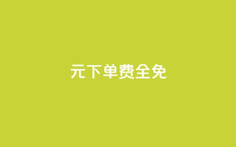 0元下单 费全免,ks业务下载 - ks自助下单服务平台 dy赞自助平台网站大表哥  第1张 0元下单 费全免,ks业务下载 - ks自助下单服务平台 dy赞自助平台网站大表哥  第1张
