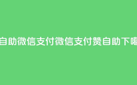 qq赞自助微信支付(微信支付qq赞自助)  第1张