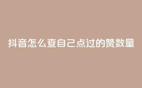 抖音怎么查自己点过的赞数量,黑科技引流工具快手 - qq说说浏览和访客记录 抖音全网最低价下单平台  第1张 抖音怎么查自己点过的赞数量,黑科技引流工具快手 - qq说说浏览和访客记录 抖音全网最低价下单平台  第1张