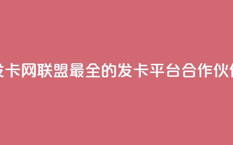 发卡网联盟:最全的发卡平台合作伙伴  第1张 发卡网联盟:最全的发卡平台合作伙伴  第1张
