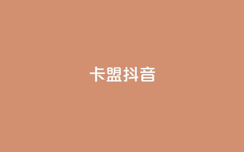 卡盟抖音,ks助力平台 - 1元qq超级会员链接 抖音一元3万粉丝怎么弄  第1张 卡盟抖音,ks助力平台 - 1元qq超级会员链接 抖音一元3万粉丝怎么弄  第1张