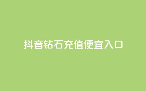 抖音钻石充值便宜入口,dy24小时下单平台粉丝 - 拼多多现金助力群免费群 拼多多新用户助力神器免费  第1张