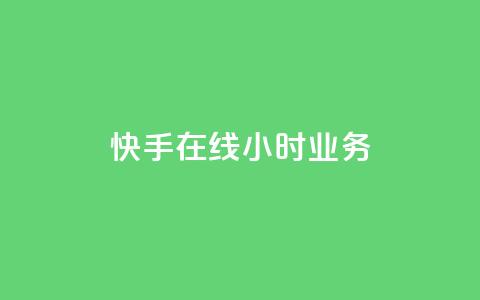 快手在线24小时业务,闲鱼网官方网站 - 抖音业务低价自助平台超低价 ks免费业务平台云小店  第1张 快手在线24小时业务,闲鱼网官方网站 - 抖音业务低价自助平台超低价 ks免费业务平台云小店  第1张