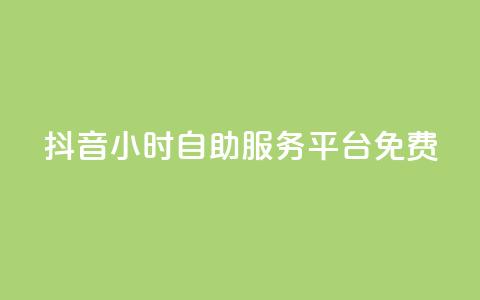 抖音24小时自助服务平台免费,ks账号购买超便宜 - 抖音快手24h自助 QQ名片点赞软件免费安卓  第1张 抖音24小时自助服务平台免费,ks账号购买超便宜 - 抖音快手24h自助 QQ名片点赞软件免费安卓  第1张