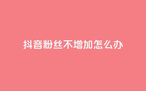 抖音粉丝不增加怎么办,低价qq空间说说点赞业务网 - 拼多多新人助力网站 拼多多助力现金助力群  第1张 抖音粉丝不增加怎么办,低价qq空间说说点赞业务网 - 拼多多新人助力网站 拼多多助力现金助力群  第1张