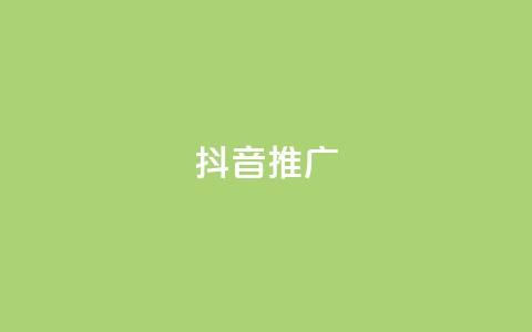 抖音推广app,快手作品点赞评论神器 - 点赞24小时下单微信支付抖音 dy业务低价自助下单转发  第1张 抖音推广app,快手作品点赞评论神器 - 点赞24小时下单微信支付抖音 dy业务低价自助下单转发  第1张