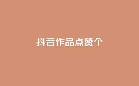 抖音作品点赞1000个,子潇网络快手业务平台 - ks超低价自助腾族下单平台 免费领取qq空间说说浏览量  第1张 抖音作品点赞1000个,子潇网络快手业务平台 - ks超低价自助腾族下单平台 免费领取qq空间说说浏览量  第1张