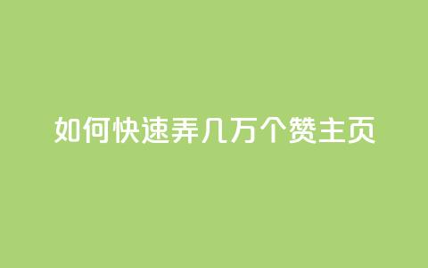 qq如何快速弄几万个赞主页,彩虹云商城怎么自动补货 - ks全网自助二十四小时下单 快手100赞24小时接单  第1张 qq如何快速弄几万个赞主页,彩虹云商城怎么自动补货 - ks全网自助二十四小时下单 快手100赞24小时接单  第1张