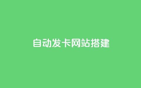 自动发卡网站搭建,QQ快手点赞动态赞 - 拼多多刷助力 拼多多秒刀  第1张 自动发卡网站搭建,QQ快手点赞动态赞 - 拼多多刷助力 拼多多秒刀  第1张