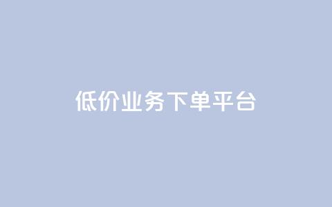 KS低价业务下单平台,主页赞qq - 快手真人点赞业务微信支付 卡盟抖音  第1张 KS低价业务下单平台,主页赞qq - 快手真人点赞业务微信支付 卡盟抖音  第1张