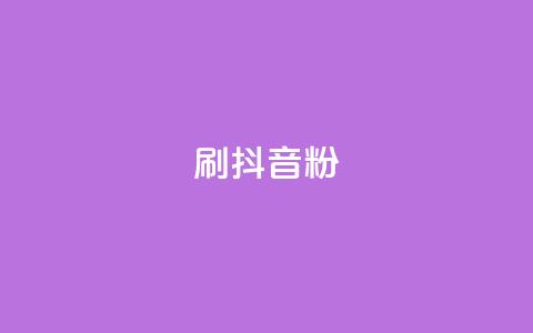 刷抖音粉,点赞下单自主平台 - dy便宜的下单网站 qq空间自助下单  第1张 刷抖音粉,点赞下单自主平台 - dy便宜的下单网站 qq空间自助下单  第1张