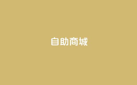 自助商城,快手业务24小时自助服务 - ks24小时免费下单平台 快手点赞秒1000双击0.01元小白龙马山肥大地房产装修  第1张 自助商城,快手业务24小时自助服务 - ks24小时免费下单平台 快手点赞秒1000双击0.01元小白龙马山肥大地房产装修  第1张