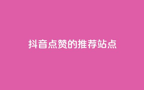 抖音点赞的推荐站点,抖音自助清好还是不清好 - 免费获赞自动下单平台有哪些 pubg卡密自助下单全网最便宜  第1张 抖音点赞的推荐站点,抖音自助清好还是不清好 - 免费获赞自动下单平台有哪些 pubg卡密自助下单全网最便宜  第1张