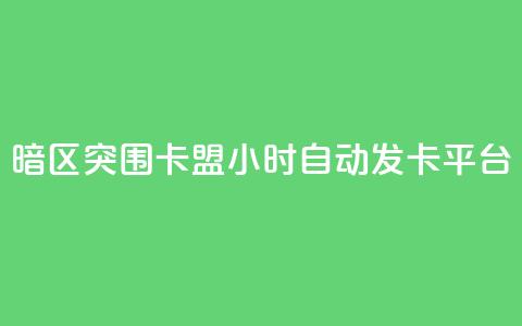 暗区突围卡盟24小时自动发卡平台,24小时QQ空间说说点赞 - 抖音ios充值入口 小红书24自助平台  第1张 暗区突围卡盟24小时自动发卡平台,24小时QQ空间说说点赞 - 抖音ios充值入口 小红书24自助平台  第1张