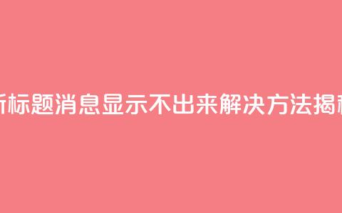 新标题:QQ消息显示不出来?解决方法揭秘  第1张 新标题:QQ消息显示不出来?解决方法揭秘  第1张
